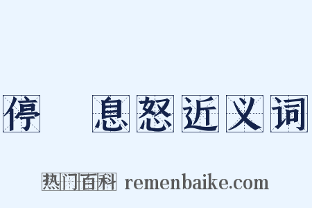 停瞋息怒近义词是什么意思的图片